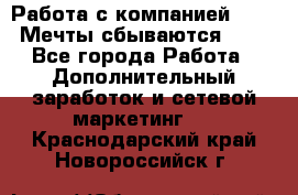 Работа с компанией AVON! Мечты сбываются!!!! - Все города Работа » Дополнительный заработок и сетевой маркетинг   . Краснодарский край,Новороссийск г.